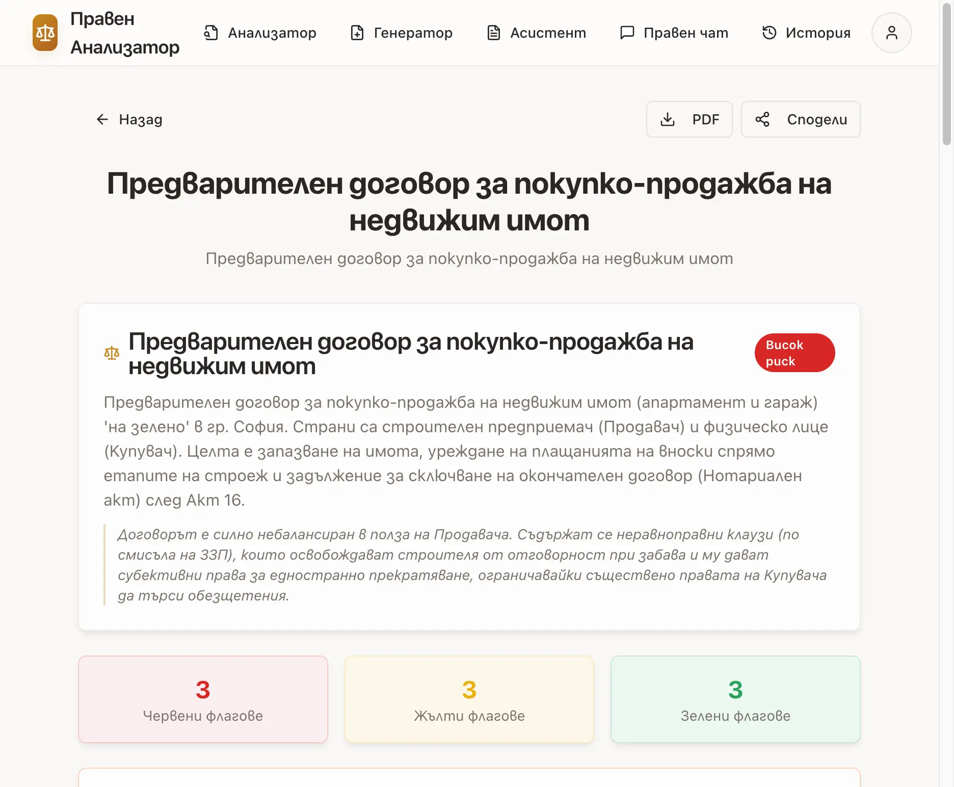 Резултат от AI анализ на предварителен договор за покупко-продажба с обозначение за висок риск и обобщение на проблемните клаузи