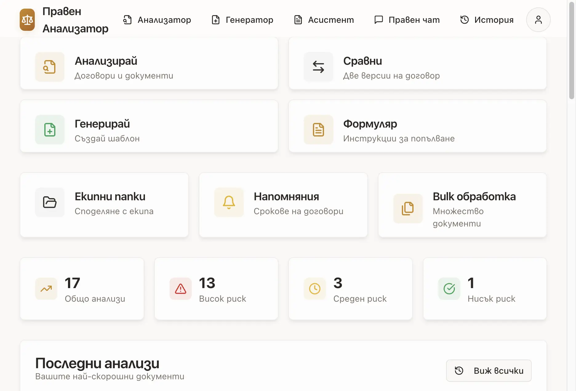 Работно табло с бърз достъп до анализ, сравнение, генератор, формуляр, екипни папки, напомняния и масова обработка на документи