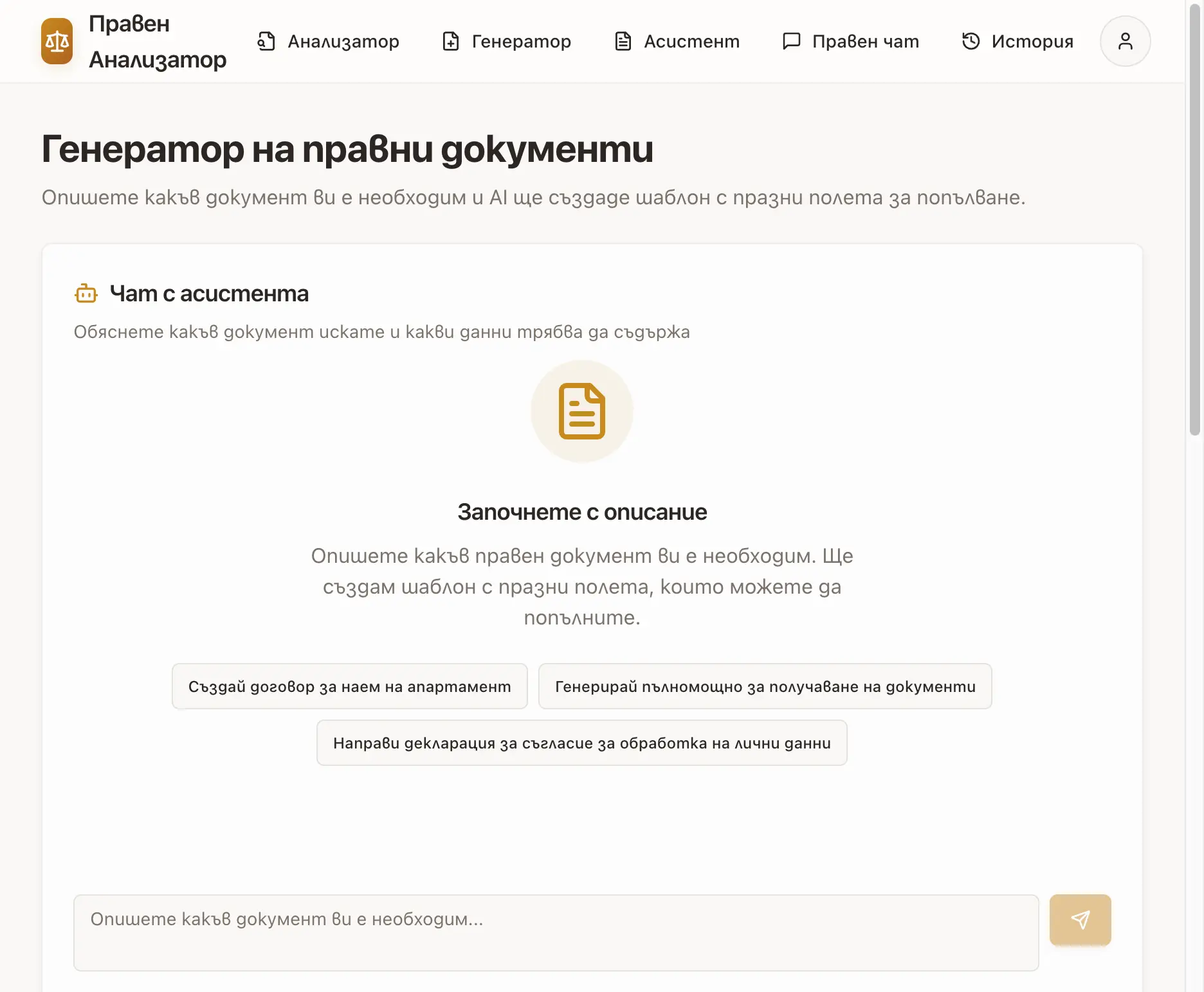 Генератор на правни документи с чат интерфейс и примерни заявки за договор за наем, пълномощно и декларация