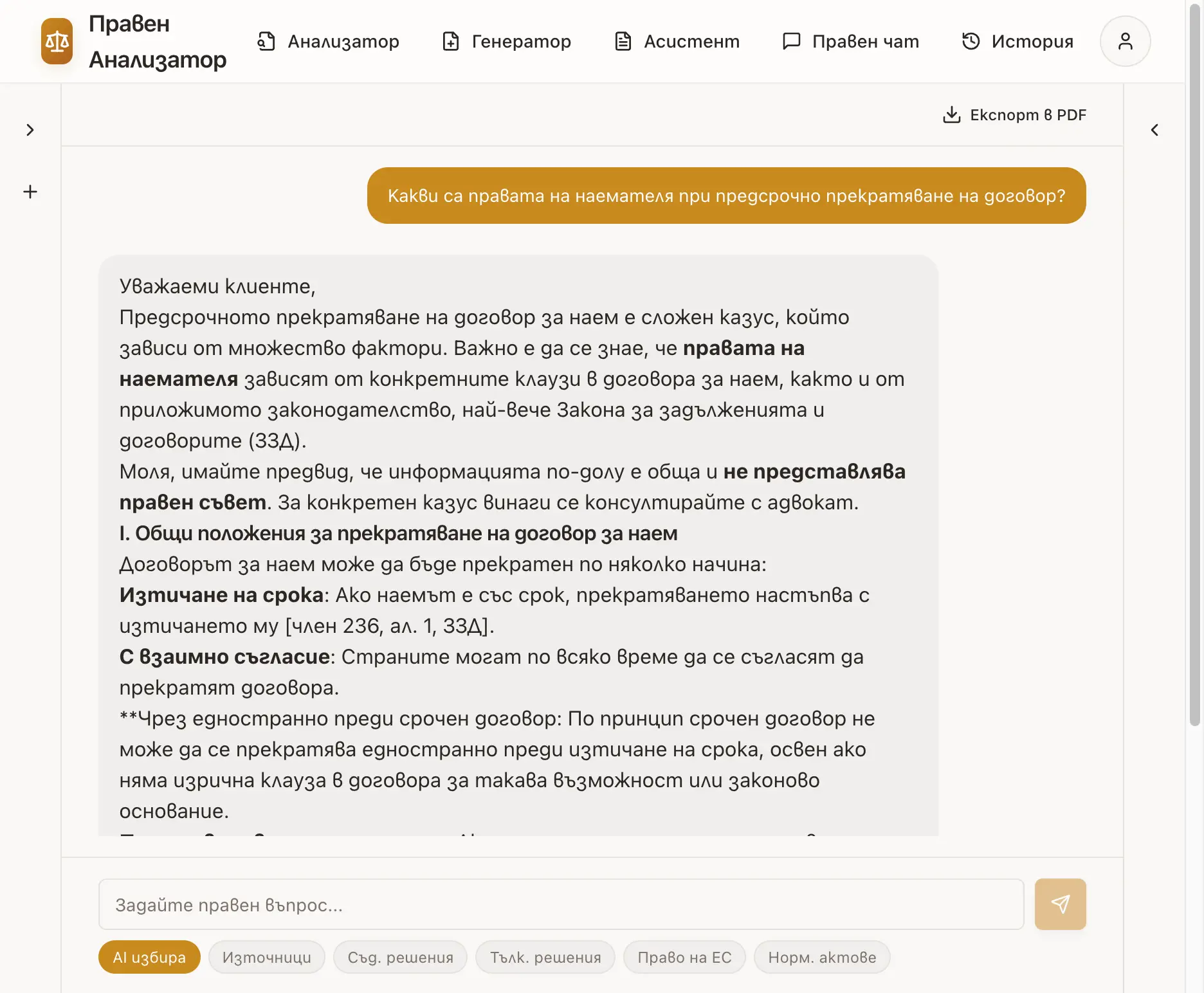 Разговор с правен асистент на български език с детайлен отговор за правата на наемателя при предсрочно прекратяване на договор